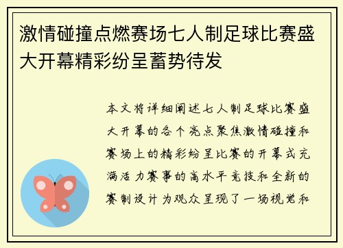 激情碰撞点燃赛场七人制足球比赛盛大开幕精彩纷呈蓄势待发