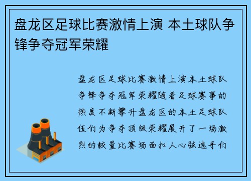 盘龙区足球比赛激情上演 本土球队争锋争夺冠军荣耀