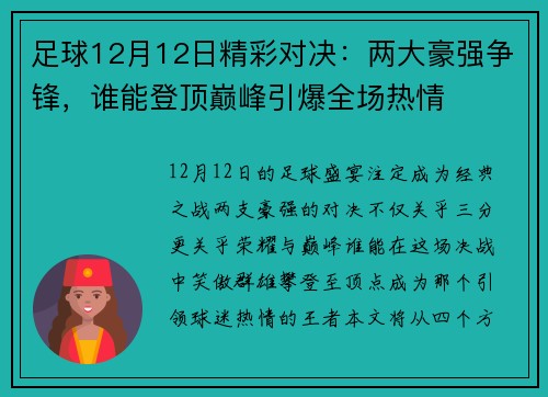 足球12月12日精彩对决：两大豪强争锋，谁能登顶巅峰引爆全场热情