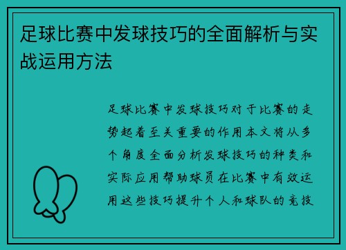 足球比赛中发球技巧的全面解析与实战运用方法