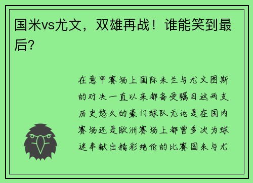 国米vs尤文，双雄再战！谁能笑到最后？