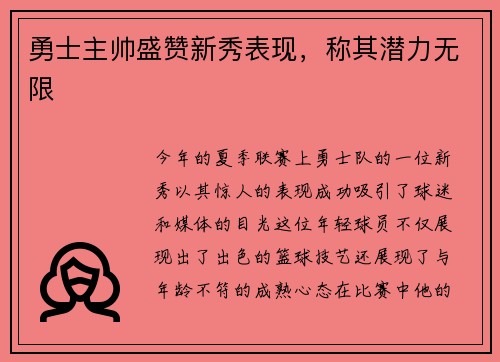勇士主帅盛赞新秀表现，称其潜力无限