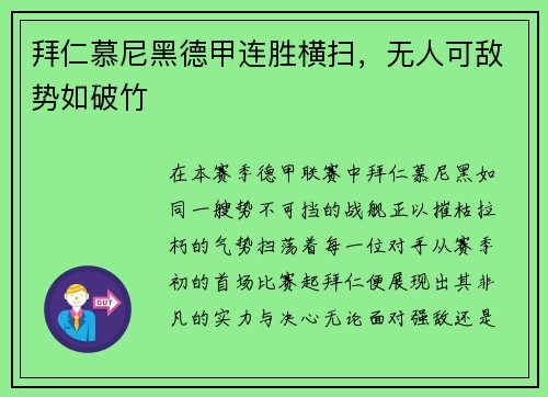 拜仁慕尼黑德甲连胜横扫，无人可敌势如破竹