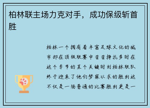 柏林联主场力克对手，成功保级斩首胜