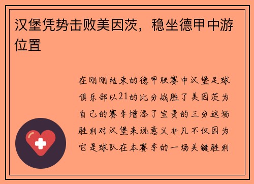 汉堡凭势击败美因茨，稳坐德甲中游位置