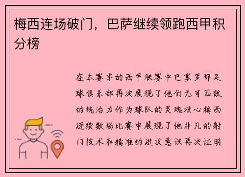 梅西连场破门，巴萨继续领跑西甲积分榜