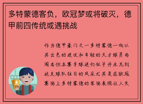 多特蒙德客负，欧冠梦或将破灭，德甲前四传统或遇挑战