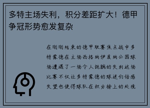 多特主场失利，积分差距扩大！德甲争冠形势愈发复杂