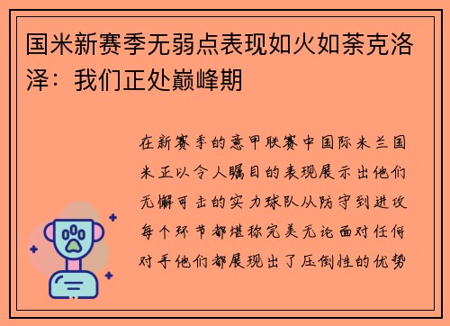 国米新赛季无弱点表现如火如荼克洛泽：我们正处巅峰期
