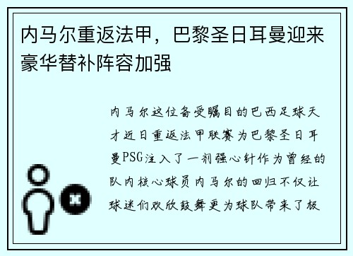 内马尔重返法甲，巴黎圣日耳曼迎来豪华替补阵容加强