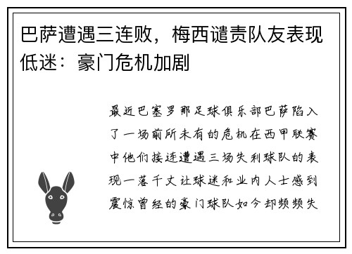 巴萨遭遇三连败，梅西谴责队友表现低迷：豪门危机加剧