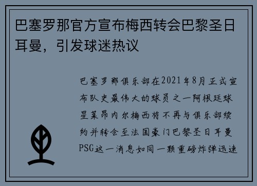 巴塞罗那官方宣布梅西转会巴黎圣日耳曼，引发球迷热议
