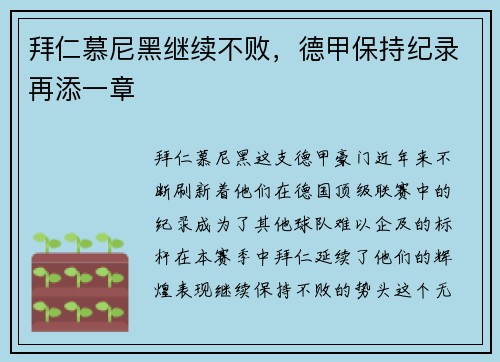 拜仁慕尼黑继续不败，德甲保持纪录再添一章
