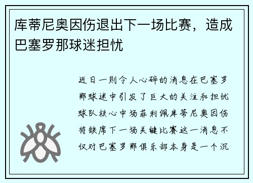 库蒂尼奥因伤退出下一场比赛，造成巴塞罗那球迷担忧