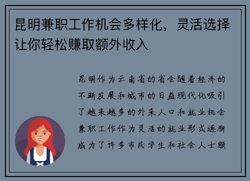 昆明兼职工作机会多样化，灵活选择让你轻松赚取额外收入