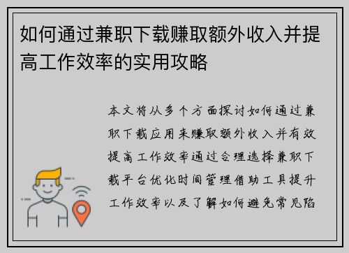 如何通过兼职下载赚取额外收入并提高工作效率的实用攻略