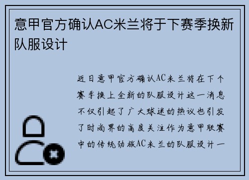 意甲官方确认AC米兰将于下赛季换新队服设计