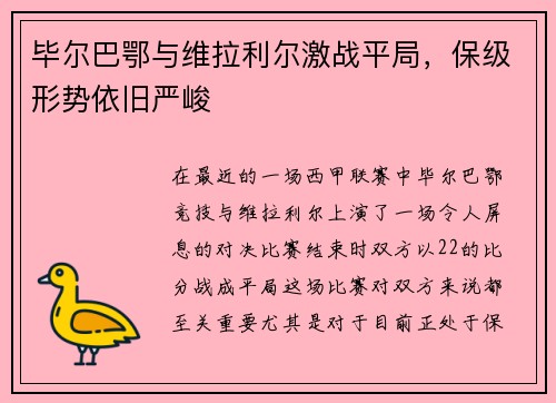毕尔巴鄂与维拉利尔激战平局，保级形势依旧严峻
