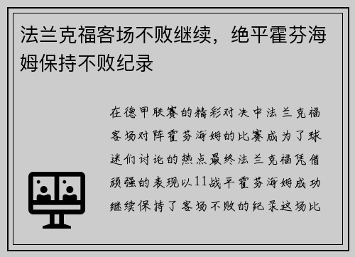 法兰克福客场不败继续，绝平霍芬海姆保持不败纪录