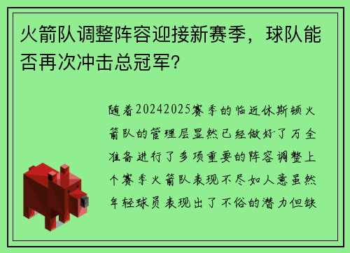火箭队调整阵容迎接新赛季，球队能否再次冲击总冠军？