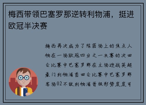 梅西带领巴塞罗那逆转利物浦，挺进欧冠半决赛