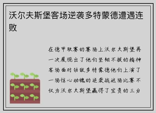 沃尔夫斯堡客场逆袭多特蒙德遭遇连败