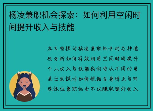 杨凌兼职机会探索：如何利用空闲时间提升收入与技能