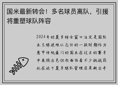 国米最新转会！多名球员离队，引援将重塑球队阵容