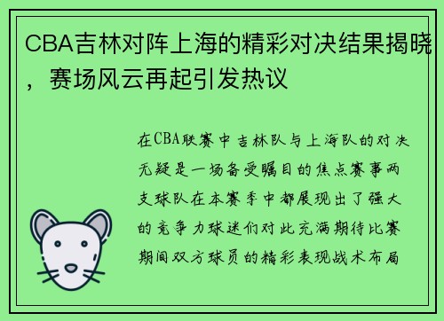 CBA吉林对阵上海的精彩对决结果揭晓，赛场风云再起引发热议