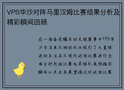 VPS华沙对阵马里汉姆比赛结果分析及精彩瞬间回顾