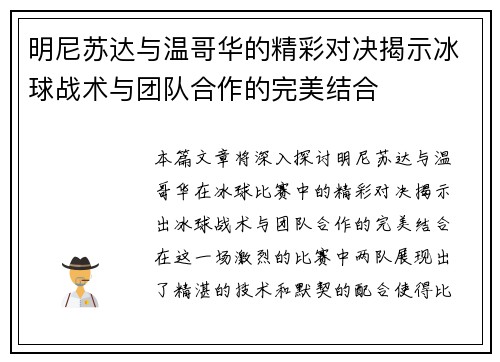 明尼苏达与温哥华的精彩对决揭示冰球战术与团队合作的完美结合