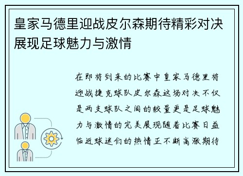 皇家马德里迎战皮尔森期待精彩对决展现足球魅力与激情
