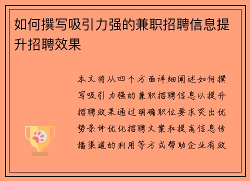 如何撰写吸引力强的兼职招聘信息提升招聘效果