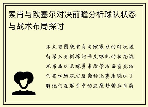 索肖与欧塞尔对决前瞻分析球队状态与战术布局探讨