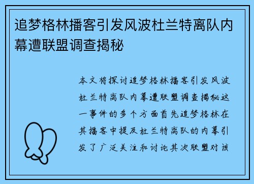 追梦格林播客引发风波杜兰特离队内幕遭联盟调查揭秘