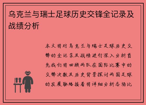 乌克兰与瑞士足球历史交锋全记录及战绩分析