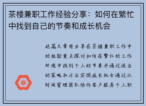 茶楼兼职工作经验分享：如何在繁忙中找到自己的节奏和成长机会