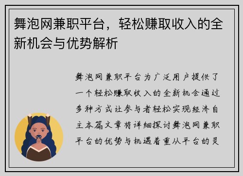 舞泡网兼职平台，轻松赚取收入的全新机会与优势解析