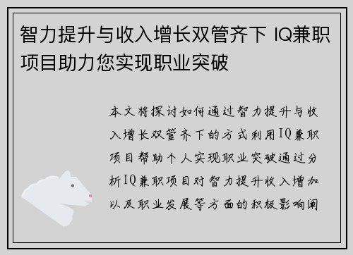 智力提升与收入增长双管齐下 IQ兼职项目助力您实现职业突破