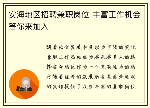 安海地区招聘兼职岗位 丰富工作机会等你来加入