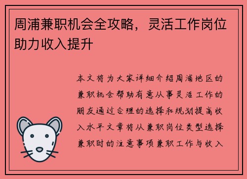 周浦兼职机会全攻略，灵活工作岗位助力收入提升