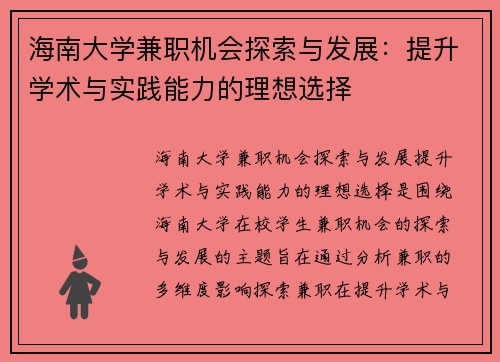 海南大学兼职机会探索与发展：提升学术与实践能力的理想选择