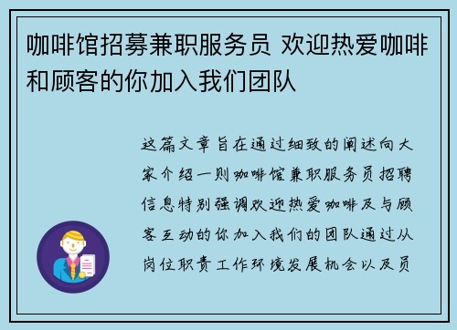 咖啡馆招募兼职服务员 欢迎热爱咖啡和顾客的你加入我们团队