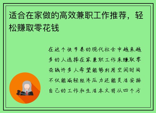 适合在家做的高效兼职工作推荐，轻松赚取零花钱