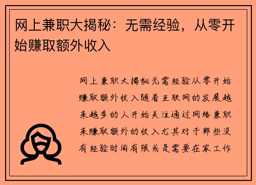 网上兼职大揭秘：无需经验，从零开始赚取额外收入