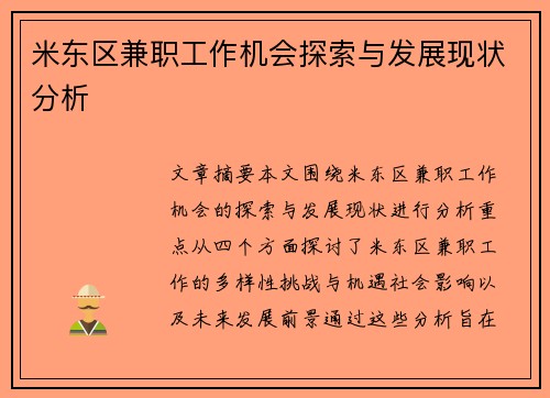 米东区兼职工作机会探索与发展现状分析