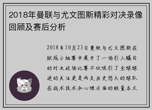 2018年曼联与尤文图斯精彩对决录像回顾及赛后分析