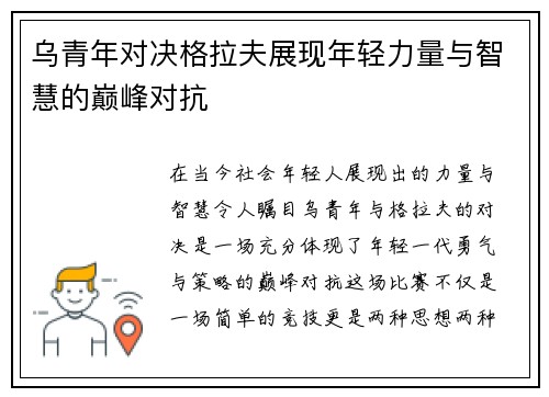 乌青年对决格拉夫展现年轻力量与智慧的巅峰对抗